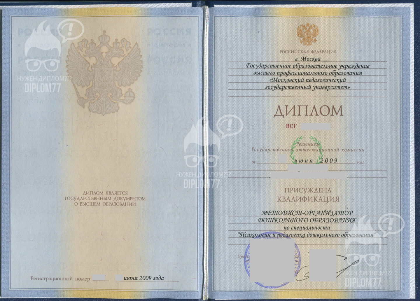 Диплом МПГУ специальности Дошкольное образование 2009 г.