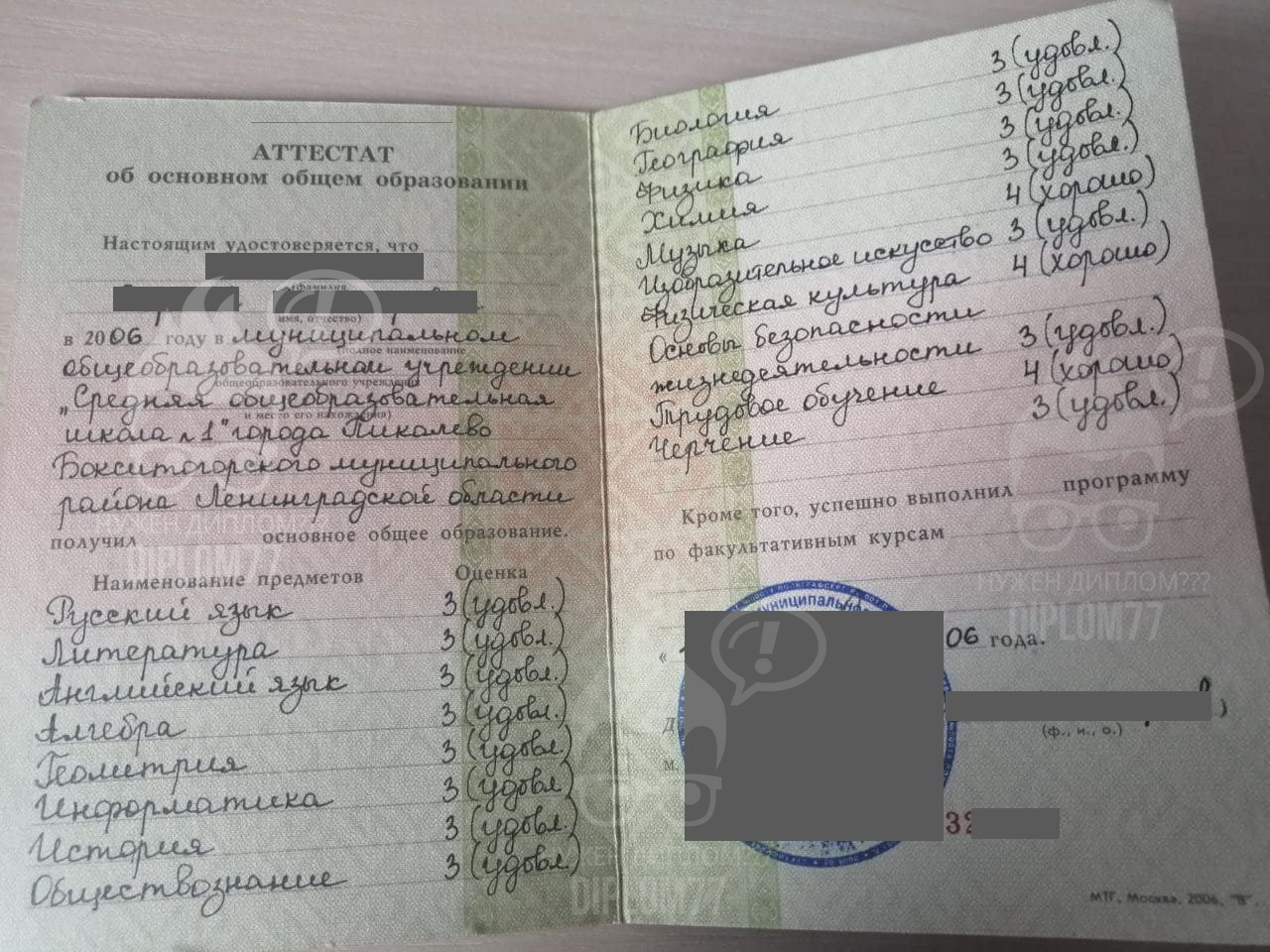 Аттестат 2006 года окончания 9 классов г. Пикалёво, Ленобласть, школа № 1