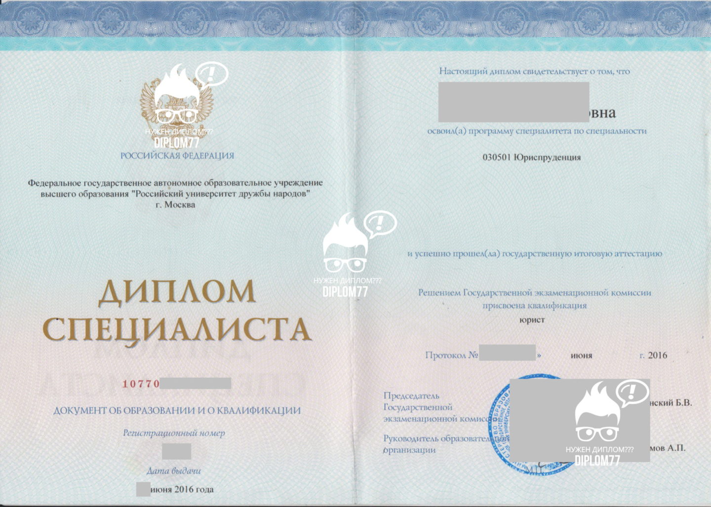 Титульный лист диплома РУДН 2016 года окончания специальности Юриспруденция